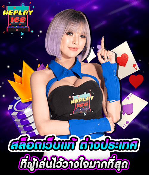 WEPLAY168 สล็อตเว็บแท้ ต่างประเทศ เปิดยูสใหม่ รับโบนัสฟรี 100%