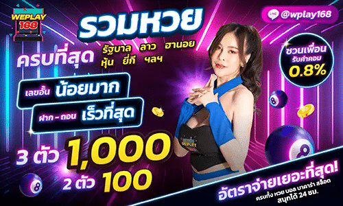 WEPLAY168_รวมหวย