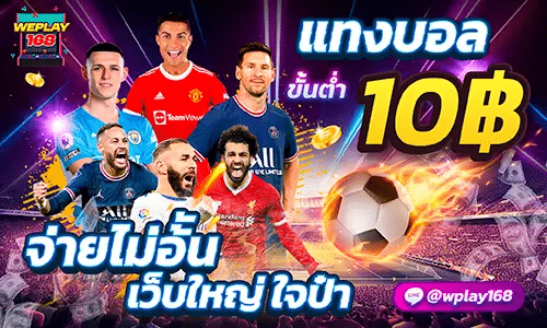 WEPLAY168_แทงบอล