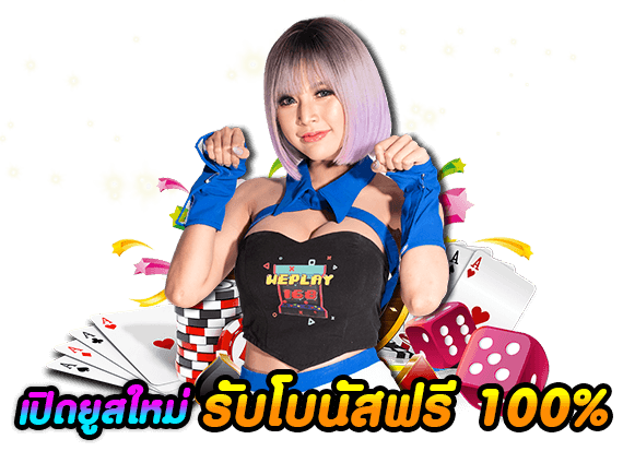 เปิดยูสกับ WEPLAY168 รับโบนัสฟรี 100% กดรับเองได้ในระบบ