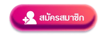 ปุ่มสมัครสมาชิก WEPLAY168